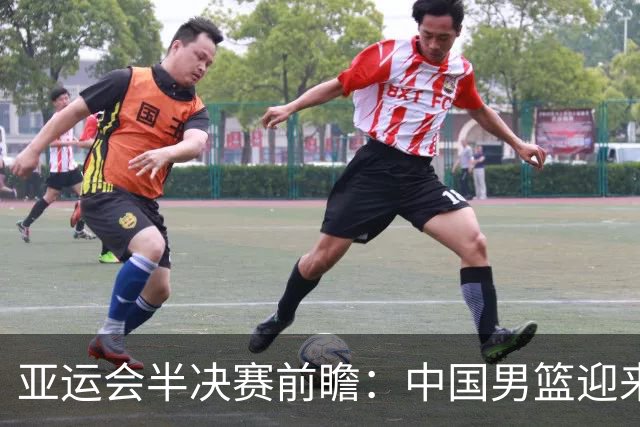 亚运会半决赛前瞻：中国男篮迎来关键复仇战