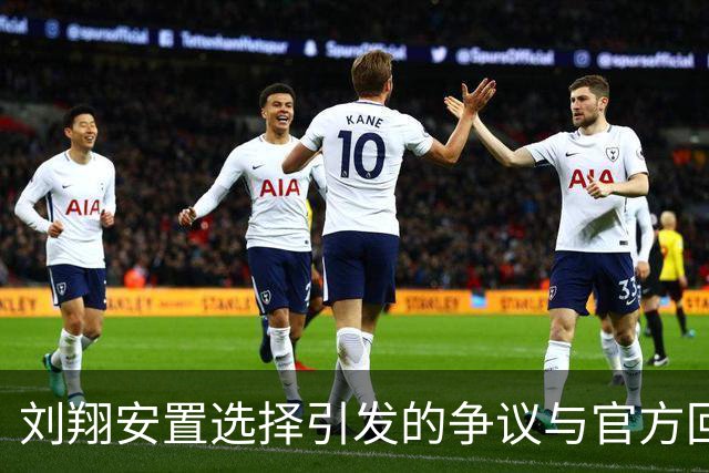 刘翔安置选择引发的争议与官方回应分析