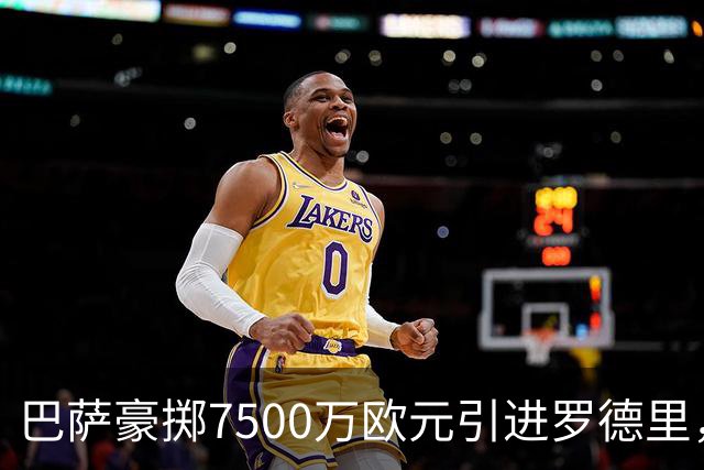 巴萨豪掷7500万欧元引进罗德里，迎来实力派中场