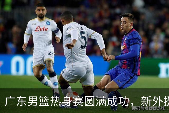 广东男篮热身赛圆满成功，新外援首秀表现抢眼