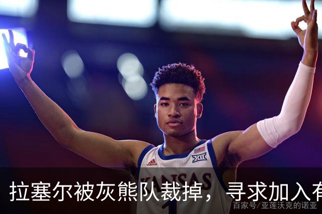拉塞尔被灰熊队裁掉，寻求加入有竞争力球队