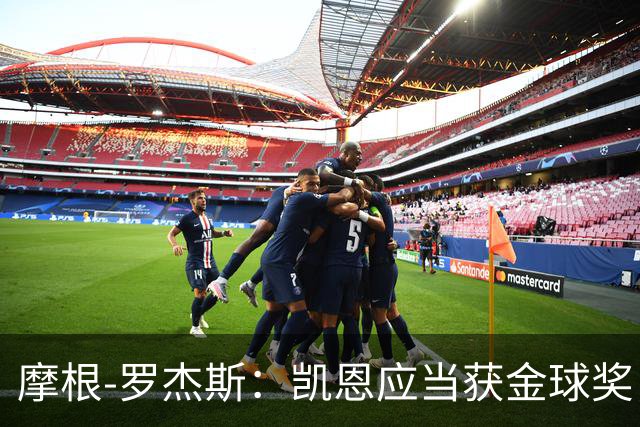 摩根-罗杰斯：凯恩应当获金球奖，但遗憾无投票权