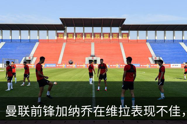 曼联前锋加纳乔在维拉表现不佳，或将重返西甲