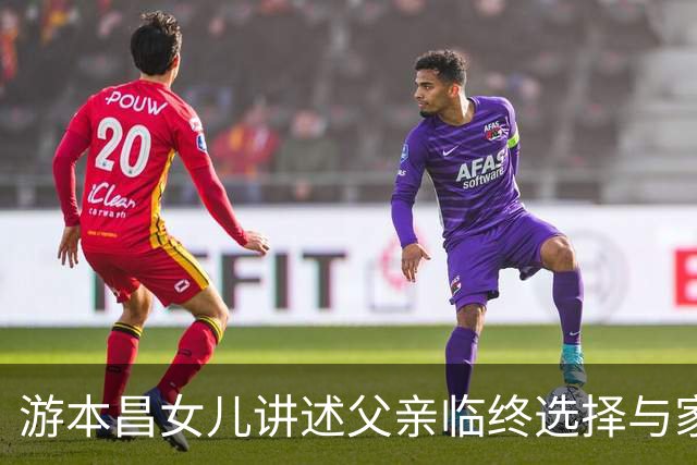 游本昌女儿讲述父亲临终选择与家人的陪伴