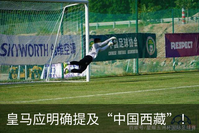 皇马应明确提及“中国西藏”！