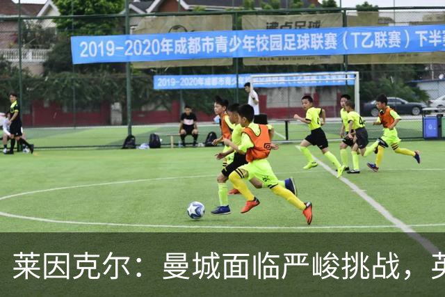莱因克尔：曼城面临严峻挑战，英超无法接受这种局面
