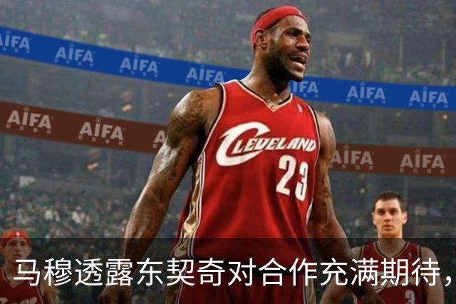 马穆透露东契奇对合作充满期待，自己正努力练习三分球